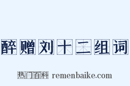 醉赠刘十二组词是什么意思的图片